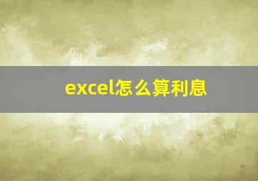 excel怎么算利息