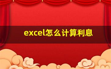 excel怎么计算利息