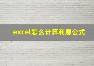 excel怎么计算利息公式