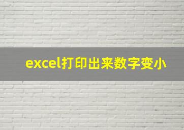 excel打印出来数字变小