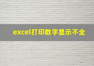 excel打印数字显示不全