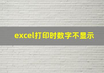 excel打印时数字不显示