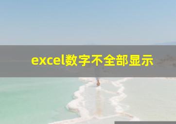 excel数字不全部显示