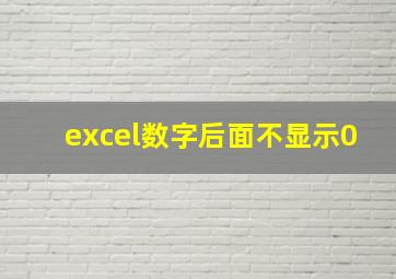 excel数字后面不显示0