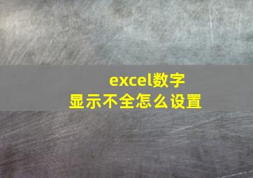 excel数字显示不全怎么设置