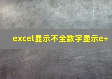 excel显示不全数字显示e+