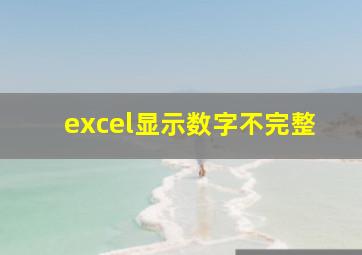 excel显示数字不完整