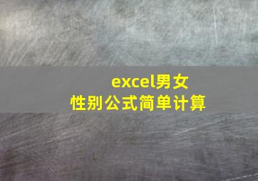 excel男女性别公式简单计算