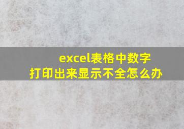 excel表格中数字打印出来显示不全怎么办