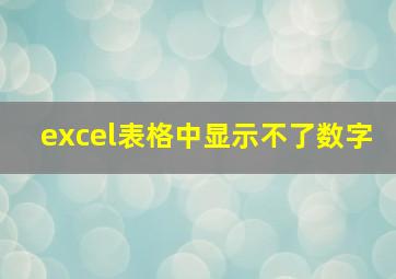 excel表格中显示不了数字