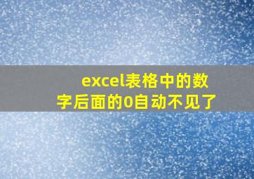 excel表格中的数字后面的0自动不见了