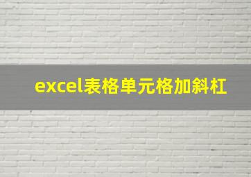 excel表格单元格加斜杠