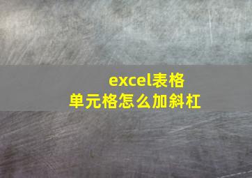 excel表格单元格怎么加斜杠