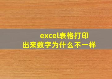 excel表格打印出来数字为什么不一样