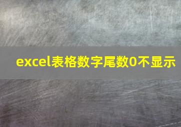 excel表格数字尾数0不显示