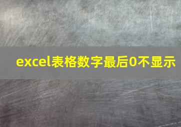 excel表格数字最后0不显示