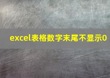 excel表格数字末尾不显示0