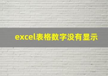 excel表格数字没有显示