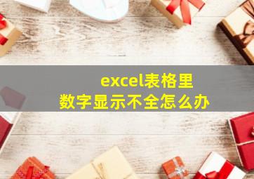 excel表格里数字显示不全怎么办