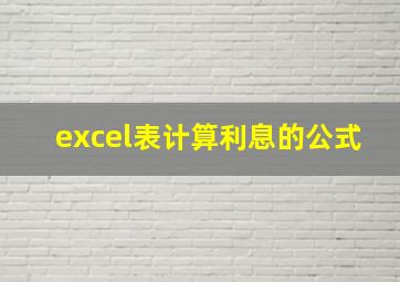 excel表计算利息的公式