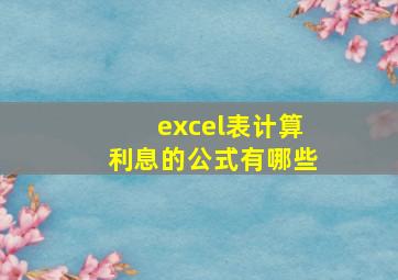 excel表计算利息的公式有哪些