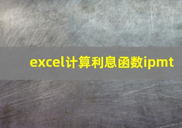 excel计算利息函数ipmt