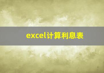 excel计算利息表