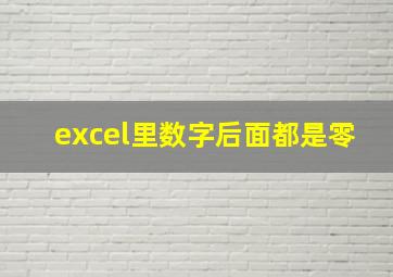 excel里数字后面都是零