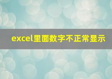 excel里面数字不正常显示