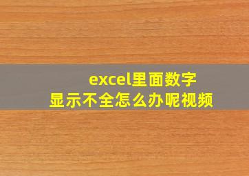 excel里面数字显示不全怎么办呢视频