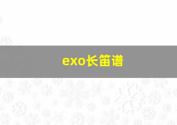 exo长笛谱