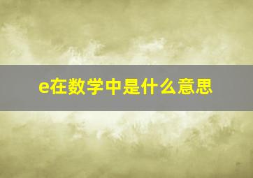 e在数学中是什么意思