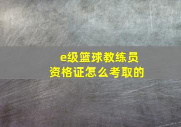 e级篮球教练员资格证怎么考取的