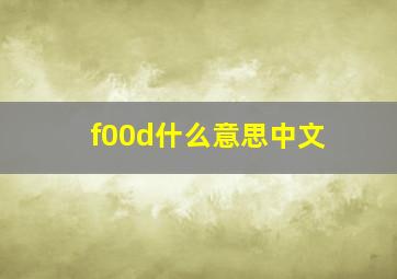 f00d什么意思中文