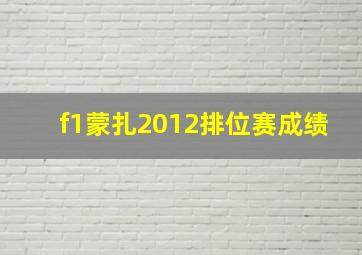 f1蒙扎2012排位赛成绩