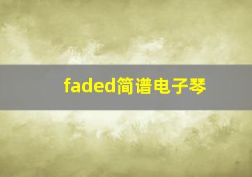 faded简谱电子琴