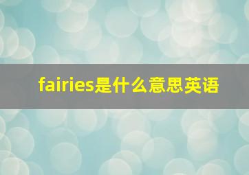 fairies是什么意思英语