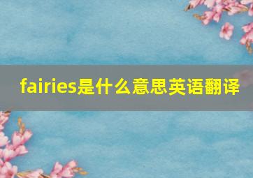 fairies是什么意思英语翻译