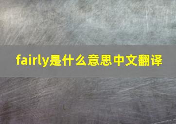 fairly是什么意思中文翻译