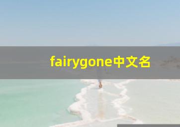 fairygone中文名