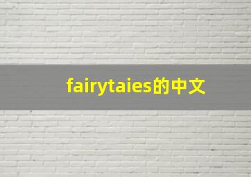 fairytaies的中文