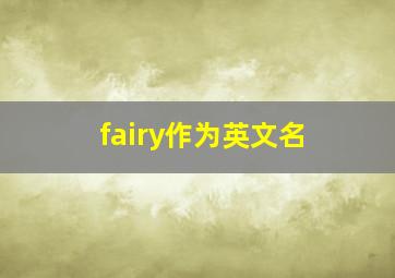 fairy作为英文名