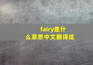 fairy是什么意思中文翻译成