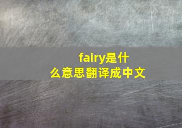 fairy是什么意思翻译成中文