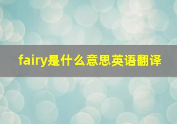 fairy是什么意思英语翻译