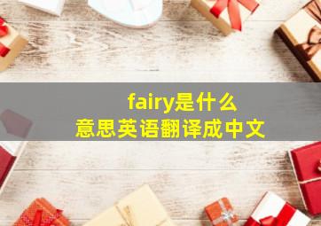 fairy是什么意思英语翻译成中文