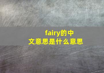 fairy的中文意思是什么意思