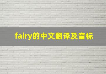 fairy的中文翻译及音标