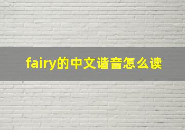 fairy的中文谐音怎么读