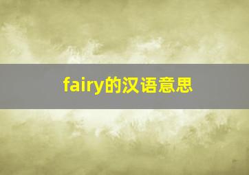 fairy的汉语意思